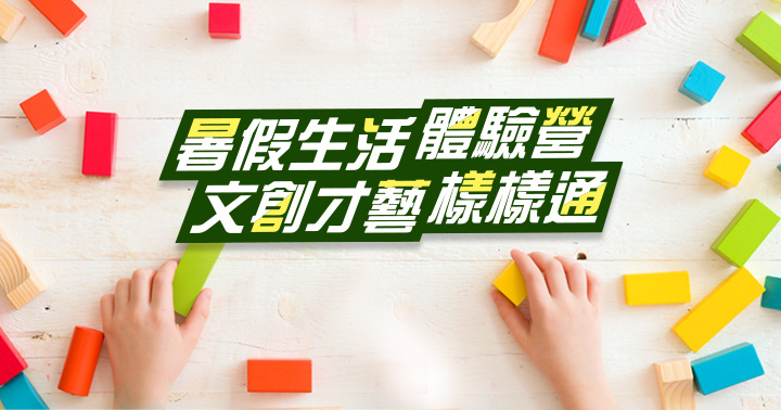 暑期文創才藝 暑期文創才藝