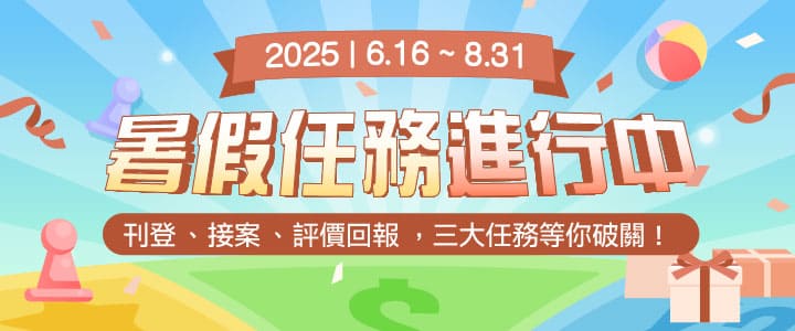暑假任務進行中