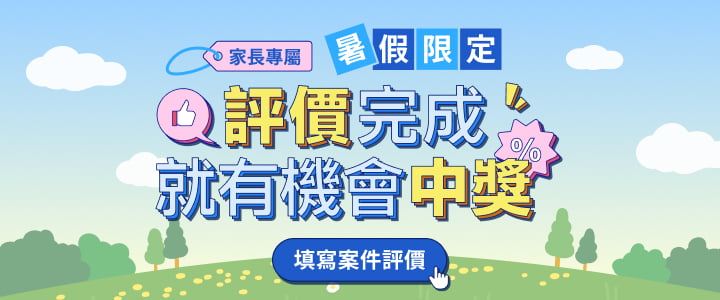 填寫課後評價，就有機會中獎