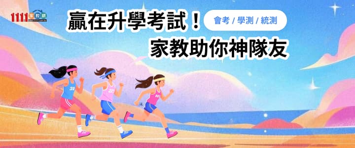 贏在升學考試,家教助你神隊友 贏在升學考試,家教助你神隊友