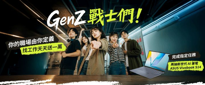 GenZ 職場由你定義！