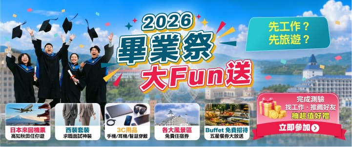 2026畢業季，大放送