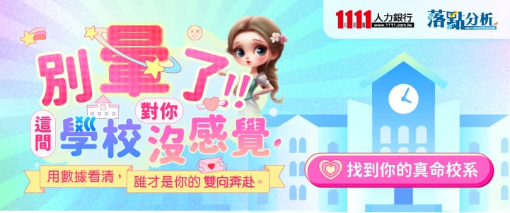 別暈了，這間學校對你沒感覺