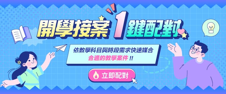 開學接案一鍵配對