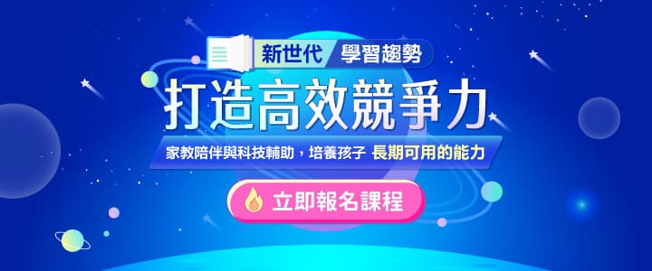 新世代學習趨勢