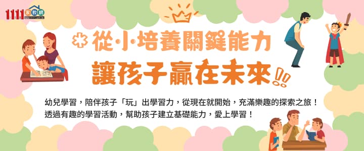 從小培養關鍵能力