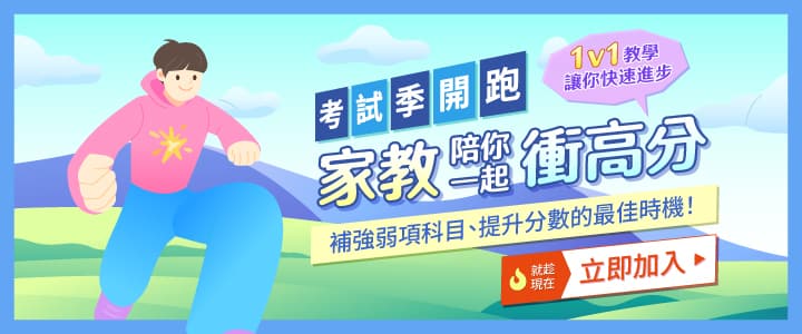 家教陪妳一起衝高分