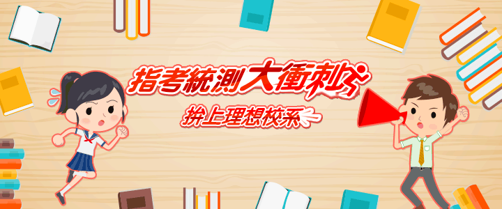 指考統測大進擊 指考統測大進擊