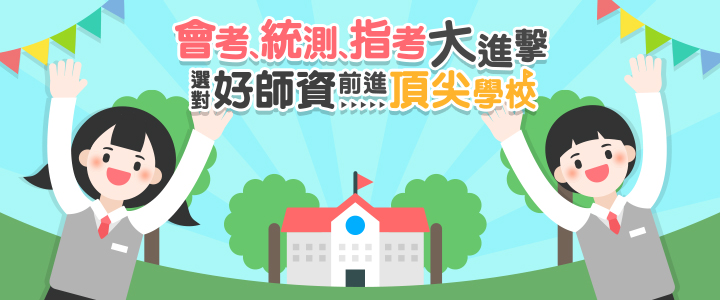 會考統測指考師資 會考統測指考師資