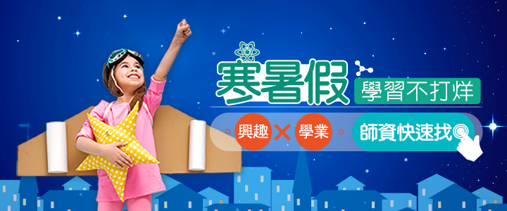 寒假找家教 寒假找家教