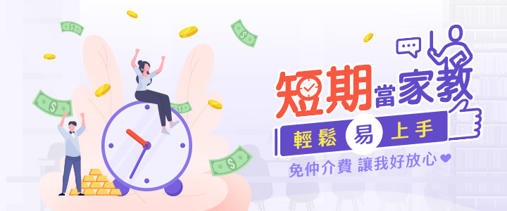 開學短期接家教 開學短期接家教