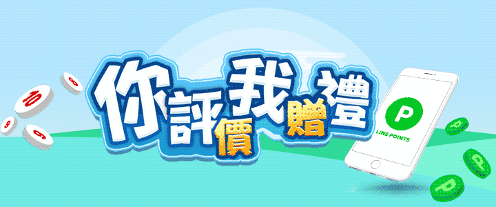 你評價我贈禮 你評價我贈禮