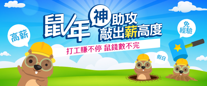鼠年神助攻 敲出薪高度 鼠年神助攻 敲出薪高度