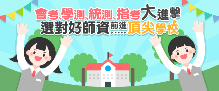 學測會考大進擊 學測會考大進擊
