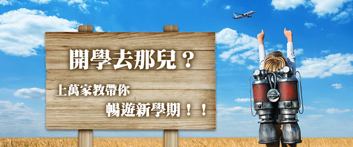 新學期開學找家教 新學期開學找家教