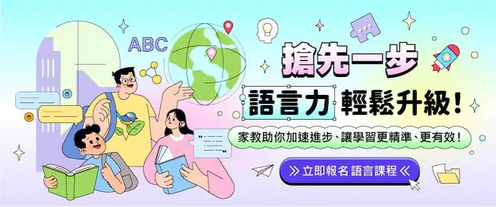 搶先一步,語言力輕鬆升級 搶先一步,語言力輕鬆升級