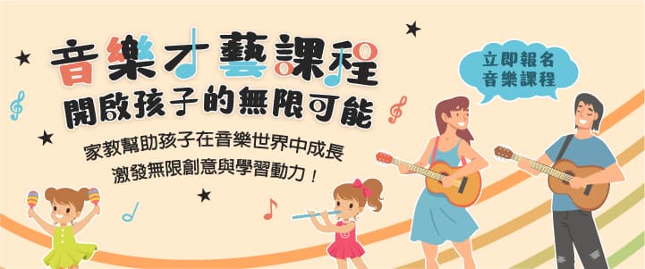音樂才藝課程