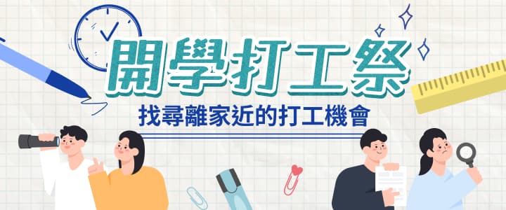 開學打工祭