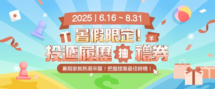 投遞履歷 抽100元禮券 投遞履歷 抽100元禮券