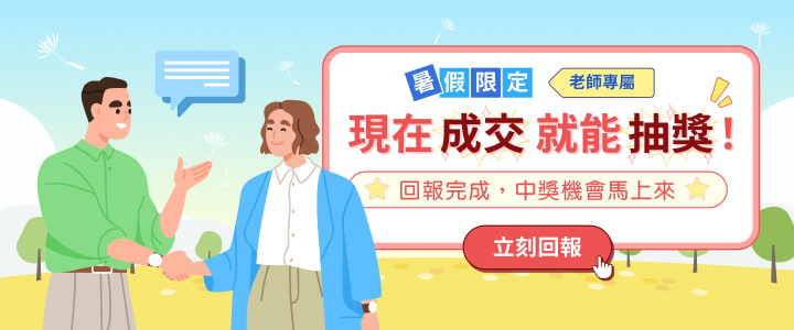 老師專屬-成交案件，中獎機會馬上來