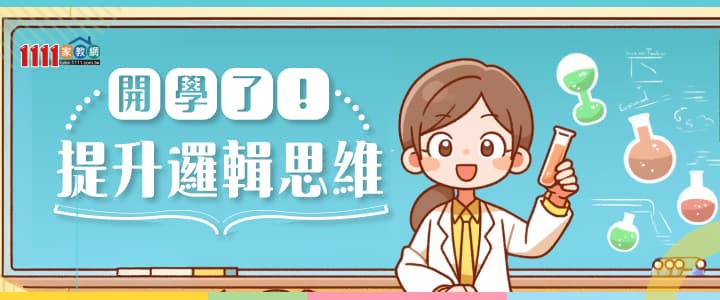 開學了！ 提升邏輯思維