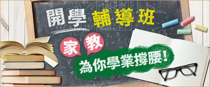 開學輔導班 開學輔導班