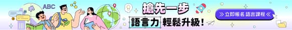 搶先一步，語言力輕鬆升級