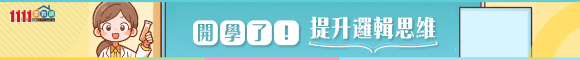 開學了！ 提升邏輯思維