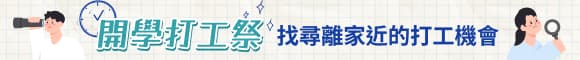 開學打工祭