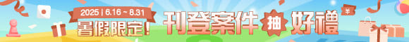 刊登案件 週週抽100元禮券