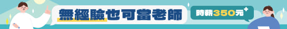 無經驗當老師