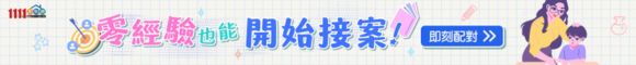零經驗也能接案