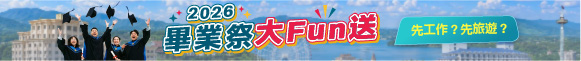 2026畢業季，大放送
