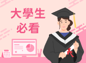 學生必看