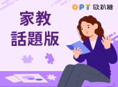 家教話題版OPT