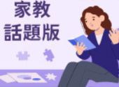 家教話題版OPT