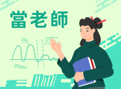 當正式老師