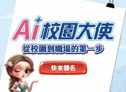 AI校園大使 從校園到職場的第一步