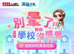 別暈了，這間學校對你沒感覺