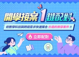 開學接案一鍵配對