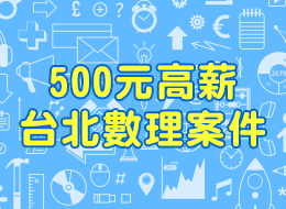 台北數學高薪500