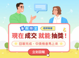老師專屬-成交案件，中獎機會馬上來