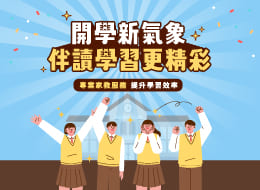 開學新氣象，伴讀學習好精采