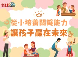 從小培養關鍵能力
