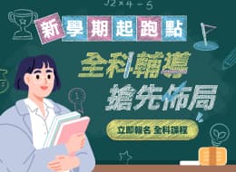 全科輔導家教