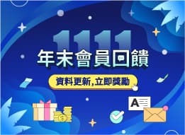 年末會員回饋  資料更新立即奬勵