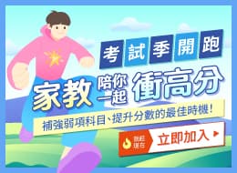 家教陪妳一起衝高分