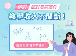 即刻配對高薪案件