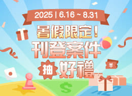 刊登案件 週週抽100元禮券