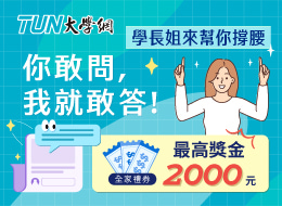你問我答，搶獎金｜學長姐來幫你撐腰！